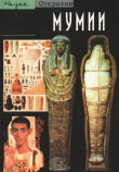 Книга Мумии. Путешествие в вечность автора Роже Лихтенберг