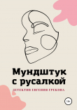 Книга Мундштук с русалкой автора Евгений Греков