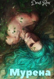Книга Мурена (СИ) автора Влада Багрянцева