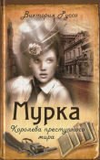 Книга Мурка. Королева преступного мира автора Виктория Руссо