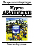 Книга Муртаз Абашидзе автора Муртаз Абашидзе