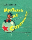 Книга Мурзилка на спутнике автора Лев Аркадьев
