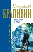 Книга Мушкетер и фея (журнальная версия) автора Владислав Крапивин