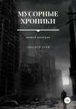 Книга Мусорные хроники. Новый порядок автора Александр Титов