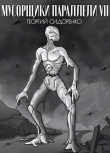 Книга Мусорщики "Параллели" VII (СИ) автора Георгий Сидоренко