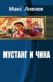 Книга Мустанг и Чика (СИ) автора Макс Ливнев