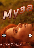 Книга Муза автора Юлия Флёри