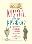 Книга Муза, где же кружка? автора Грег Кларк