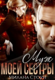 Книга Муж моей сестры (СИ) автора Милана Стоун