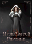 Книга Муж Святой Героини (СИ) автора Сергей Элгрин