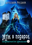 Книга Муж в подарок, неприятности прилагаются автора Артелина Грудина