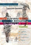 Книга Мужчины и женщины существуют автора Григорий Каковкин
