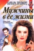 Книга Мужчины в ее жизни автора Барбара Брэдфорд