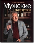 Книга Мужские напитки или занимательная наркология -2 автора Андрей Макаревич