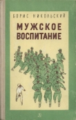 Книга Мужское воспитание автора Борис Никольский