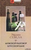 Книга Мужской разговор в русской бане автора Эфраим Севела