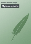 Книга Музыка дождя автора Джоан Эллиот Пикарт