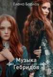 Книга Музыка Гебридов (СИ) автора Елена Барлоу