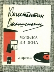 Книга Музыка из окна автора Константин Ваншенкин