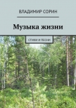 Книга Музыка жизни автора Владимир Сорин