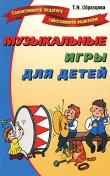 Книга Музыкальные игры для детей автора Татьяна Образцова