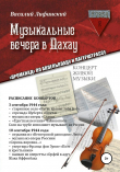 Книга Музыкальные вечера в Дахау. «Променад» по аппельплацу и лагерштрассе автора Василий Лифинский