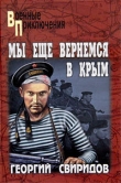 Книга Мы еще вернемся в Крым автора Георгий Свиридов