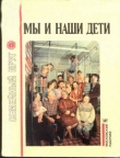 Книга Мы и наши дети автора Борис Никитин