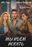 Книга Мы идем искать (СИ) автора Иви Тару