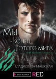 Книга Мы – конец этого мира автора Маевская Владислава