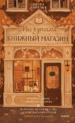 Книга Мы купили книжный магазин автора Петра Хартлиб