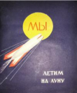 Книга Мы летим на Луну автора Георгий Юрмин