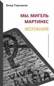 Книга Мы, Мигель Мартинес. Испания (СИ) автора Влад Тарханов