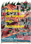 Книга Мы наш, мы новый мир построим (СИ) автора Андрей Коткин