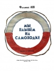Книга Мы плывем на самоходке автора Феликс Лев
