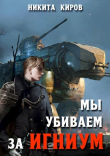 Книга Мы убиваем за Игниум (СИ) автора Никита Киров