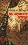 Книга Мы вернемся осенью (Повести) автора Валерий Кузнецов