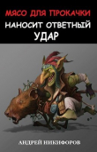 Книга Мясо для прокачки наносит ответный удар (СИ) автора Андрей Никифоров