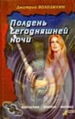 Книга Мятежное семя автора Дмитрий Володихин