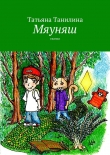 Книга Мяуняш автора Татьяна Танилина