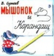 Книга Мышонок и Карандаш автора Владимир Сутеев