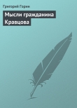 Книга Мысли гражданина Кравцова автора Григорий Горин