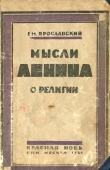 Книга Мысли Ленина о религии автора Емельян Ярославский