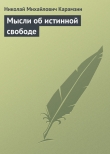 Книга Мысли об истинной свободе автора Николай Карамзин