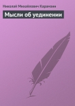 Книга Мысли об уединении автора Николай Карамзин