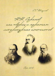 Книга Н.Н. Страхов как творец и персонаж литературных контекстов: между Ф.М. Достоевским и Л.Н. Толстым автора Сергей Шаулов