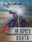 Книга На берегу незамерзающего Понта (СИ) автора Jk Светлая