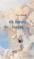 Книга На берегу океана автора Гуль Бахор