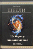 Книга На берегу спокойных вод. Компиляция (СИ) автора Роберт Шекли
