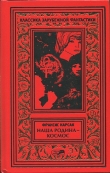 Книга На бесплодной планете. Наша родина — космос. Романы. Рассказы. автора Франсис Карсак